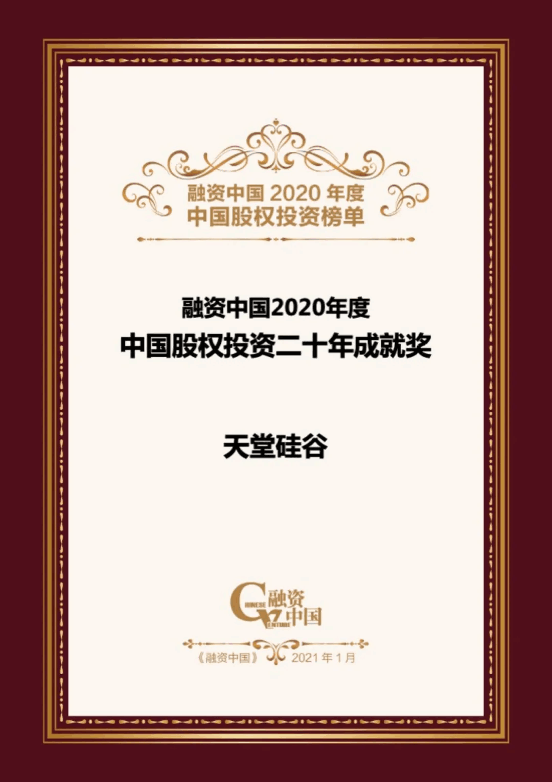 【動態新聞】天堂硅谷榮膺融資中國“2020中國股權投資年度榜單”三項大獎 【動態新聞】天堂硅谷榮膺融資中國“2020中國股權投資年度榜單”三項大獎