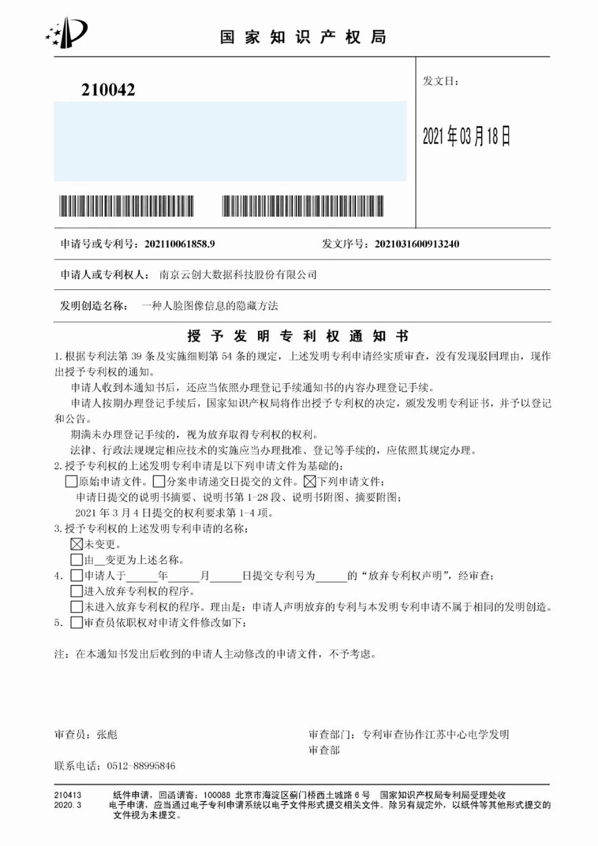 【合作伙伴】又一捷報！天堂硅谷管理基金投資的云創大數據人工智能研發成果喜獲人臉識別國家發明專利