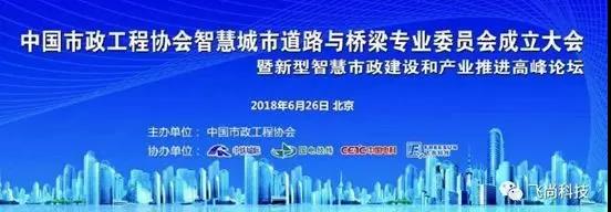【合作伙伴】中國市政工程協會智慧城市道路與橋梁專業委員會正式成立