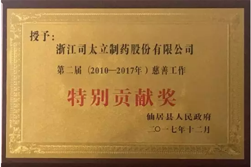 注:司太立系天堂硅谷所投資企業(yè) 近日,仙居縣慈善總會(huì)第三次會(huì)員代表大會(huì)在縣委黨校召開(kāi),隆重表彰慈善工作先進(jìn)集體和先進(jìn)個(gè)人。臺(tái)州市慈善總會(huì)會(huì)長(zhǎng)張錦鳴,縣委書(shū)記林虹,縣委副書(shū)記、縣長(zhǎng)顏海榮,縣