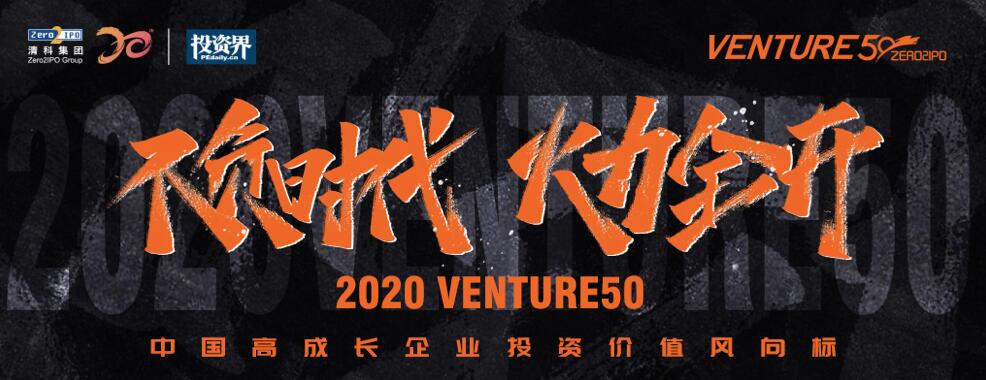 【動態(tài)新聞】2020年Venture50榜單揭曉，天堂硅谷管理基金投資的7家企業(yè)榜上有名