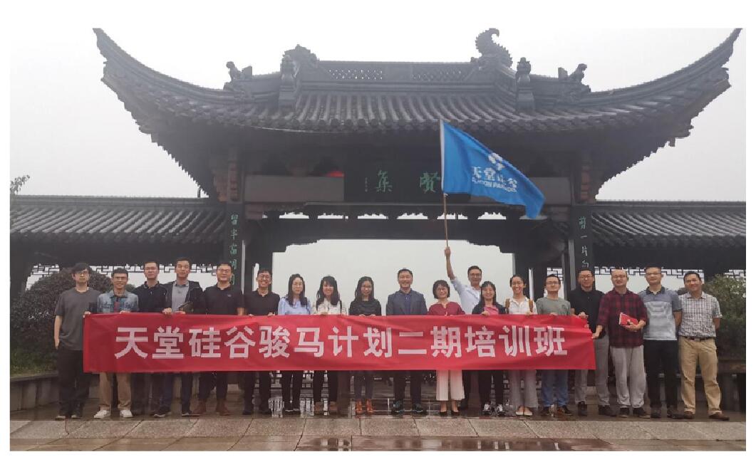 【動(dòng)態(tài)新聞】天堂硅谷“駿馬計(jì)劃”二期培訓(xùn)班第二次課程圓滿收官 天堂硅谷 前天