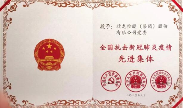 【動態新聞】表彰!欣龍控股榮獲兩項國家級重要榮譽