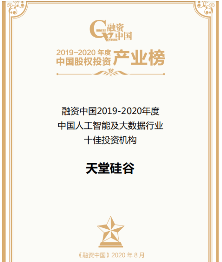 【動態新聞】天堂硅谷出席融資中國股權投資產業峰會，并榮膺“中國人工智能及大數據行業十佳投資機構”