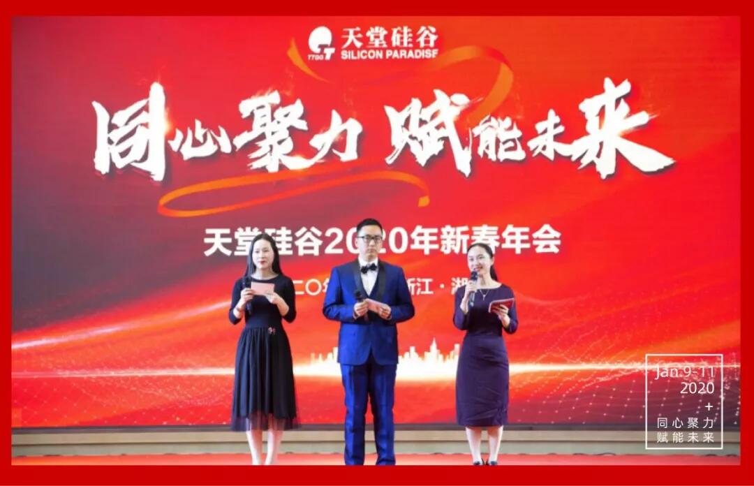 【動態(tài)新聞】同心聚力,賦能未來——天堂硅谷2019年度工作總結(jié)大會暨2020新春聯(lián)歡會圓滿舉行