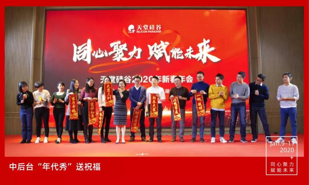 【動態(tài)新聞】同心聚力,賦能未來——天堂硅谷2019年度工作總結(jié)大會暨2020新春聯(lián)歡會圓滿舉行