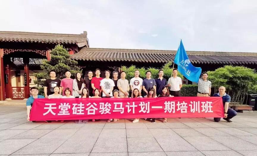 【動(dòng)態(tài)新聞】天堂硅谷駿馬計(jì)劃一期第三季培訓(xùn)圓滿收官