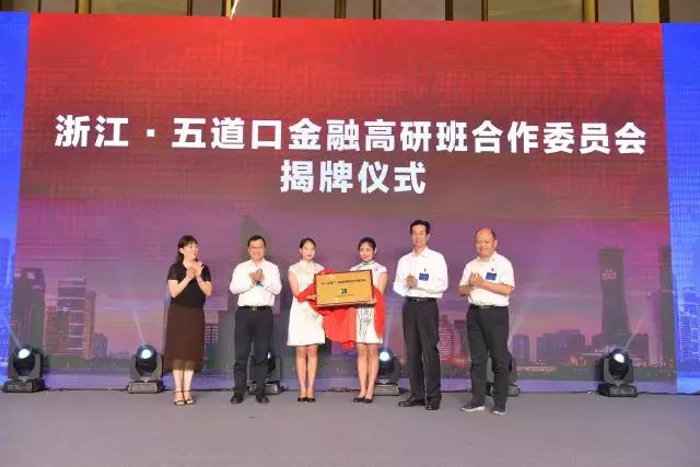 我司參加浙江·五道口金融高研班首屆合作論壇