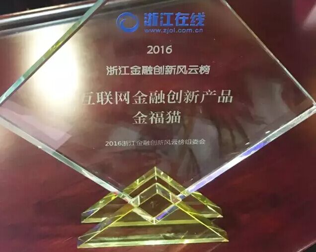 大咖縱論互聯(lián)網(wǎng)金融 金福貓榮獲互聯(lián)網(wǎng)金融創(chuàng)新產(chǎn)品獎(jiǎng)項(xiàng) 大咖縱論互聯(lián)網(wǎng)金融 金福貓榮獲互聯(lián)網(wǎng)金融創(chuàng)新產(chǎn)品獎(jiǎng)項(xiàng)