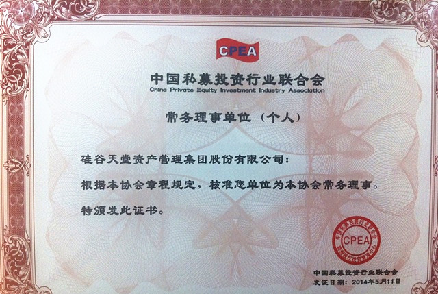 硅谷天堂加入中國私募投資行業(yè)聯(lián)合會 成為常務理事單位