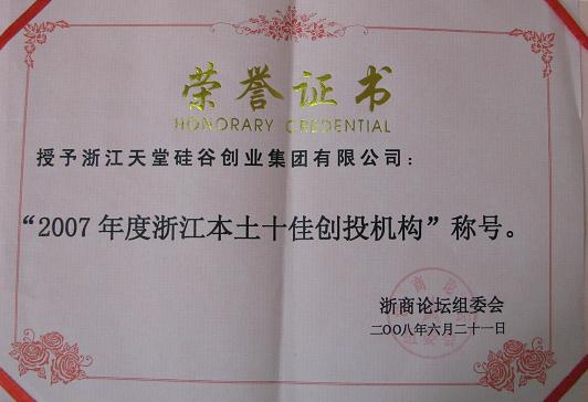 公司被評(píng)為“2007浙江本土十佳創(chuàng)投機(jī)構(gòu)